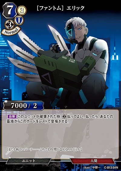 [ファントム] エリック 【C/B13/54N】